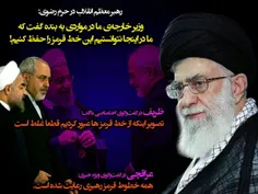 آقای #ظریف! #برجام پرونده شما و دولت یازدهم است نه رهبر ا