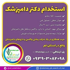 استخدام دکتر دامپزشک به عنوان مسئول فنی در قم