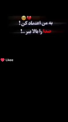 به من اعتماد  کن🙏🏻