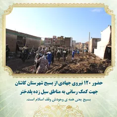 حضور 120 نیروی جهادی از بسیج شهرستان کاشان جهت کمک رسانی 