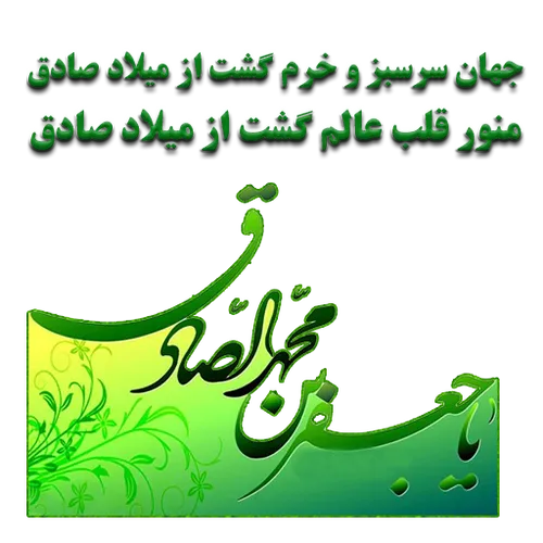 استیکر ولادت امام جعفر صادق (ع) 96