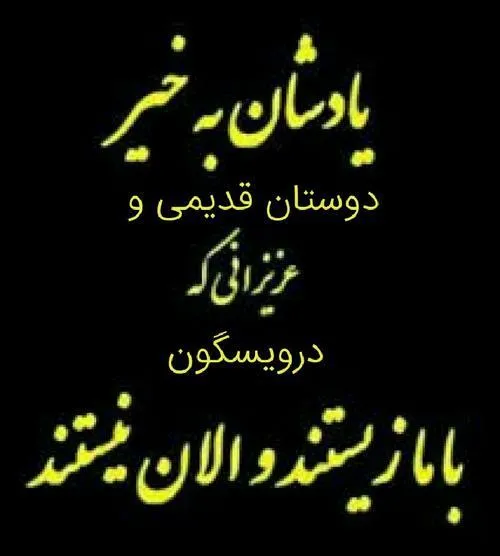 یادشان گرامی