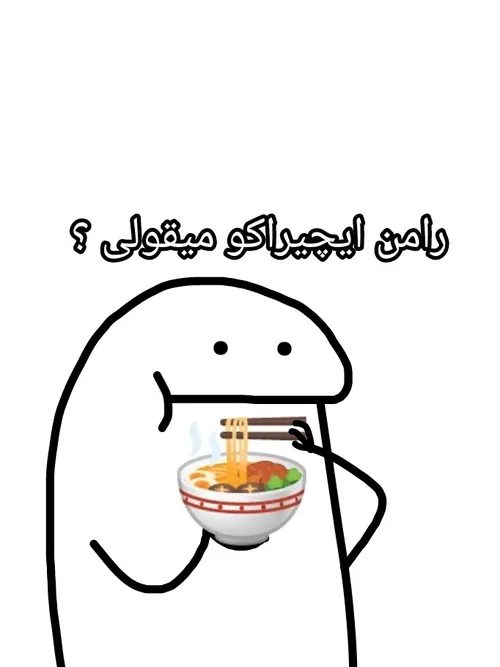 به یاد رامن هایی که ناروتو میخورد 😑🍜