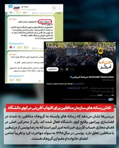 ❌ تلاش سازمان منافقین برای التهاب آفرینی در کوی دانشگاه👆