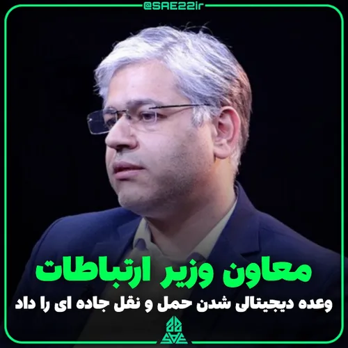 🚗معاون وزیر ارتباطات : حمل ونقل جاده ای دیجیتالی می شود