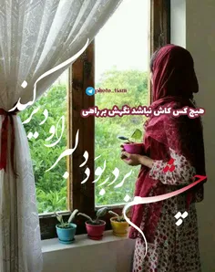 هیچ کس کاش نباشد نگهش بر راهی