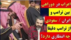 آقای تحلیلگر / اعراب در دوراهی بین ترامپ و ایران / سعودی 