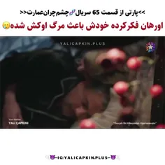 ای داد درام جدید اورهان😂😔