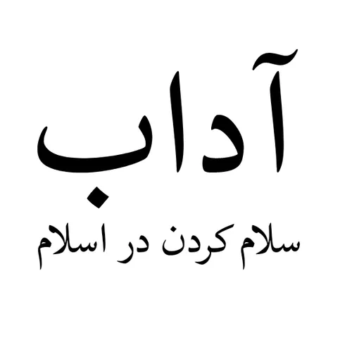 سلام کردن