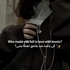 کی باعث‌ شد عاشق آهنگ ها بشی؟🥲