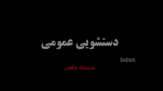 این قسمت:دستشویی عمومی