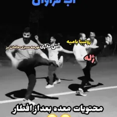 محتویات معده بعد افطار🤣🤣🤣🤣