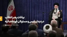 🎥 فیلم کامل بیانات صبح امروز رهبر انقلاب در دیدار رئیس و 