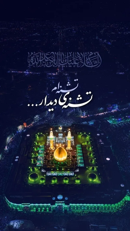 السلام علیک یا اباعبدالله الحسین