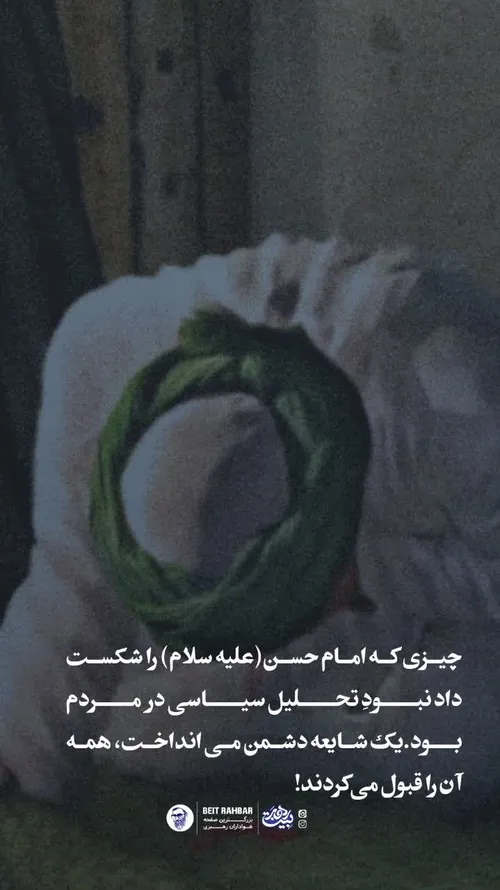 چیزی که امام حسن(علیه سلام) را شکست دادنبــود تحــلیل سیـ