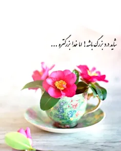 شاید درد بزرگ باشه اما خدا بزرگتره🌸