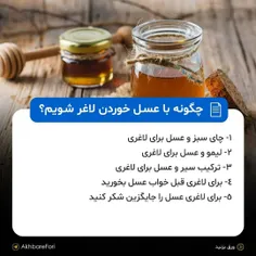 ۵ ترکیب مفید و عجیب با عسل برای لاغری 