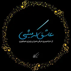 عاشق که میشی