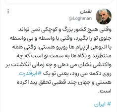 🔴 وقتی هیچ کشور بزرگ و کوچکی نمی تواند جلوی تو را بگیرد، 