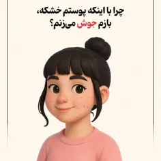 چرا با اینکه پوستم خشکه، بازم جوش میزنم⁉️