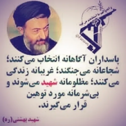 پاسداران در کلام شهید بهشتی