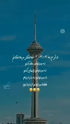 فقط میتونم بمیرم😂🤝🏻