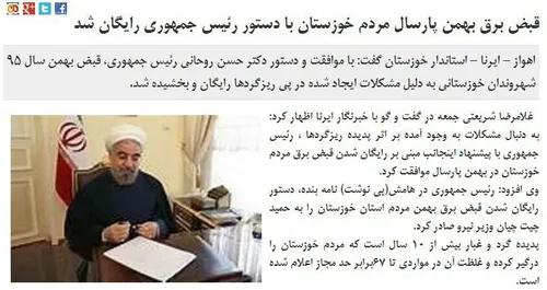 آقای روحانی هزینه ی برق بهمن 95 خوزستانی ها که نصف ماه هم