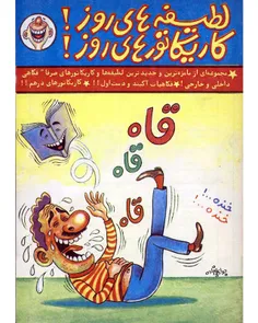 دانلود مجله لطیفه های روز کاریکاتورهای روز - نویسنده جواد علیزاده