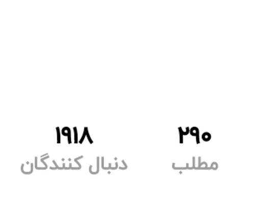 نگاه کنید من از این بیشتر فعالیت میکنم ولی فالور های کمتر