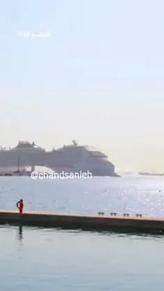 لحظه ورود کشتی کروز به آب‌های قطر و پهلو گرفتن این کشتی ت