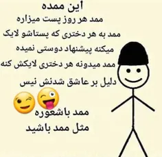 #ازممدیاد بگیرید.😜😂😛