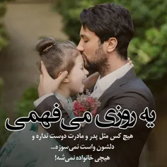 یه روزی می فهمی