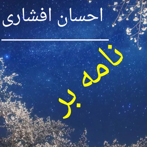 یک عمر جان کندم میان خون و خاکستر