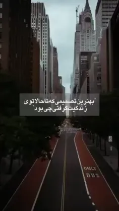 تصمیم از این بهتر داریم ....؟؟؟🤍