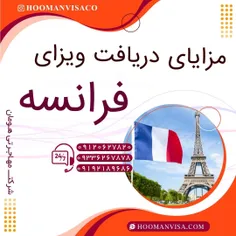 شرکت مهاجرتی هومان ویزا _ ویزای فرانسه_ ویزای شینگن