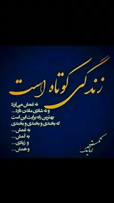 زندگی کوتاه است