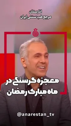 معجزه گرسنگی در ماه مبارک رمضان