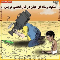 📰 #سکوت_رسانه_ای_جهان در قبال #قحطی_یمن