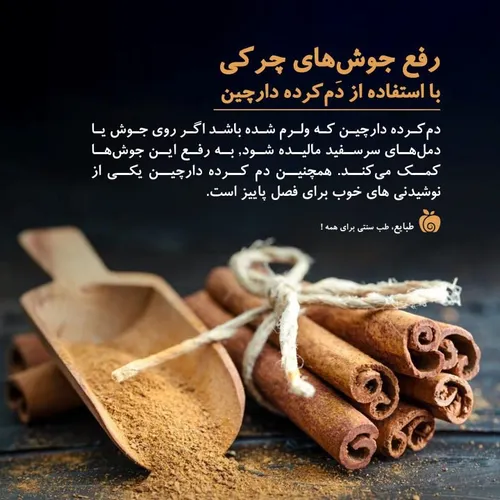 دم کرده دارچین برای رفع جوش های چرکی👌