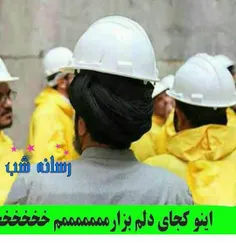 خخخخخ بزن لایک رو