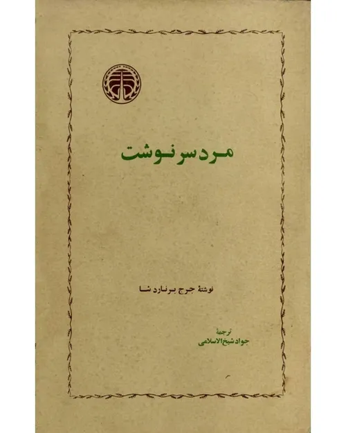 دانلود کتاب مرد سرنوشت - نویسنده جرج برنارد شاو