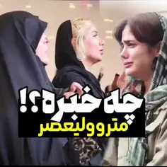 مترو ولیعصر تهران چه خبر شده؟؟؟؟؟!!!!!!!