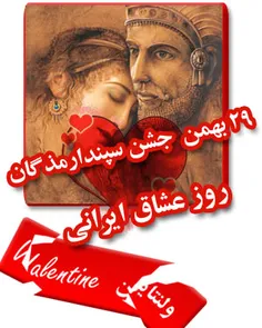 شاید هنوز دیر نشده باشد که روز عشق را از ۲۵ بهمن (Valenti