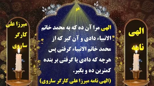 الهی مرا آن ده که به محمد خاتم