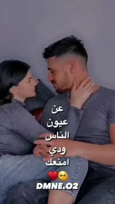 عن عیون الناس ودی امنعك🥺❤