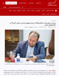 گفت وگو و مصاحبه خبرگزاری میزان با موضوع: بررسی تروریسم سازمان یافته رژیم صهیونیستی؛ ردپای آمریکا در انفجارهای لبنان