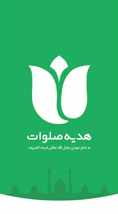 هدیه صلوات بر امام زمان(عج)