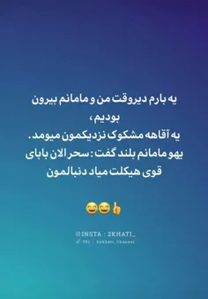 😹😹مامان شجاع