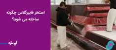 استخر فایبرگلاس چگونه ساخته می شود؟