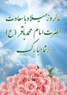 🌿🌹حلول ماه رجب و میلاد امام محمدباقر العلوم(ع) مبارک باد....🌿🌹